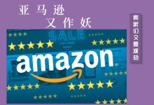 亚马逊又整幺蛾子:8月Feedback新规-纯星级评分时代来临,卖家该如何破局?-跨境视界