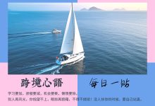 “高手”是如何思考的?跨境心语 每日一贴50809-跨境视界