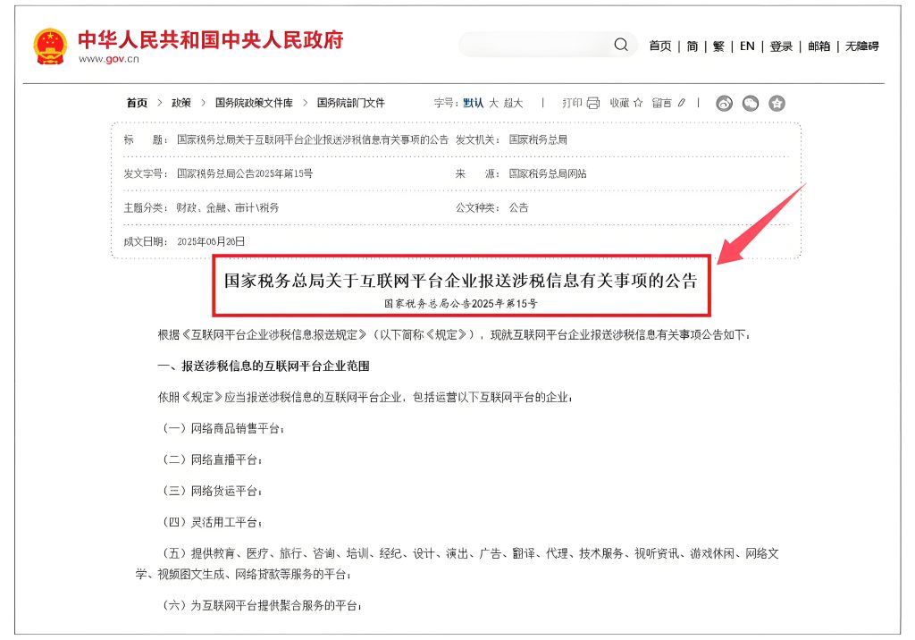 中国跨境电商税务新规解读：从信息报送到底层合规的全维度解析