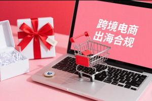 中国跨境电商税务新规解读:从信息报送到底层合规的全维度解析-墨攻推广MOGOEC