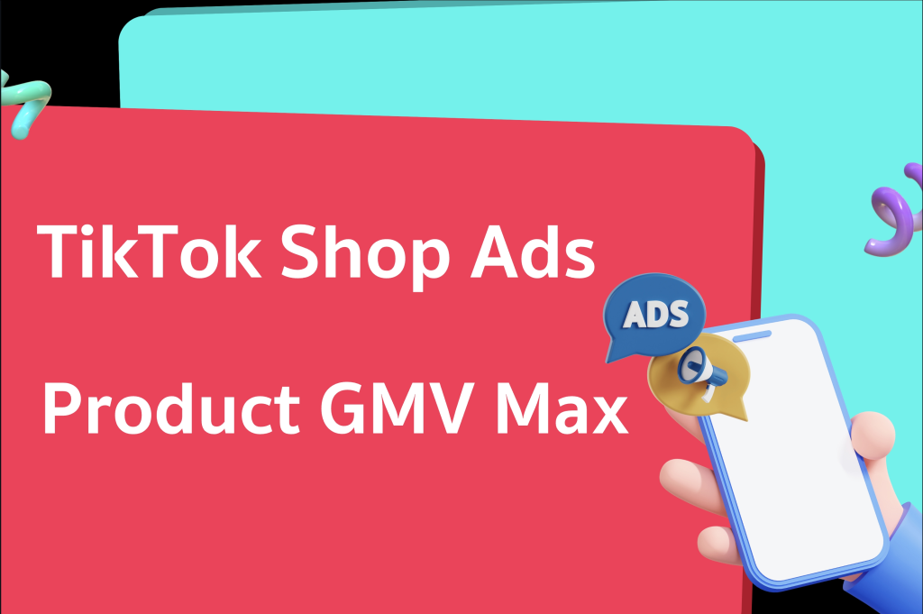 TikTok将强制推行AI广告工具GMV Max