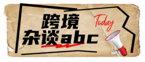 廉价出海时代终结:跨境卖家如何靠“价值锚点”打破困局?-墨攻推广MOGOEC