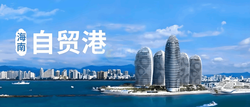 海南双15税收红利：跨境卖家的“税负减压阀” 与 “战略跳板”