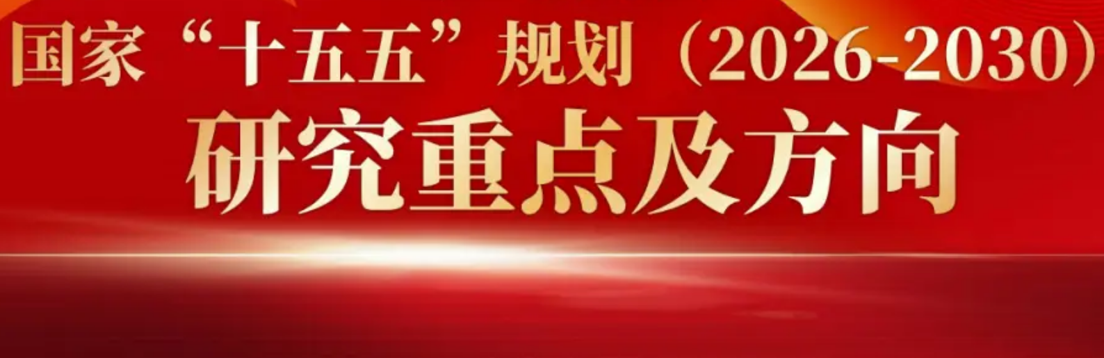 惊涛骇浪中的五年:读懂“十五五”规划,跨境卖家如何押注中国经济“求变”大逻辑?