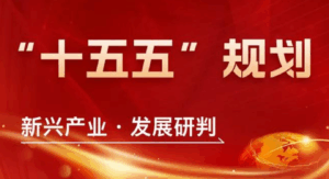 惊涛骇浪中的五年:读懂“十五五”规划,跨境卖家如何押注中国经济“求变”大逻辑?-墨攻推广MOGOEC