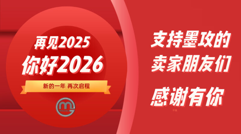 2025已翻篇，2026跨境人请继续向前-墨攻推广MOGOEC