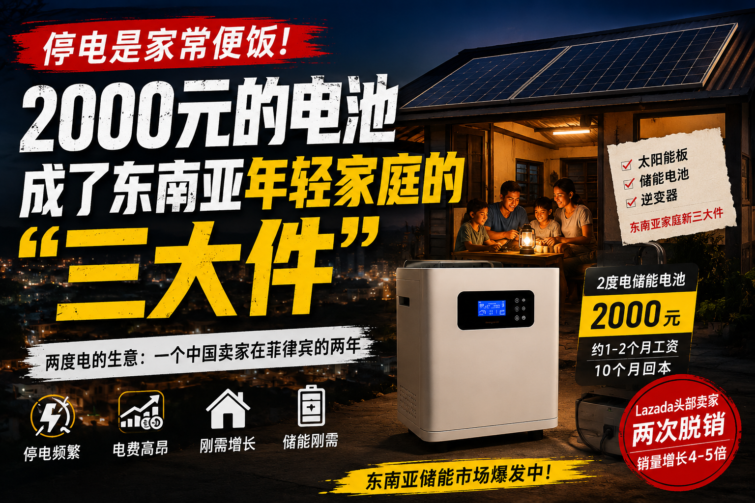 停电成日常,家庭储能成菲律宾年轻人的“新三大件”-墨攻推广MOGOEC