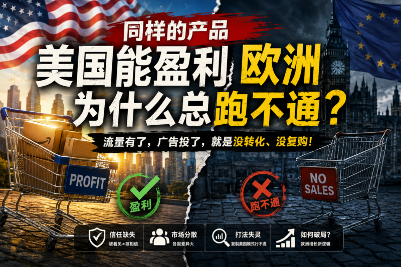 同样的产品，美国赚钱，欧洲为什么卖不动？-墨攻推广MOGOEC