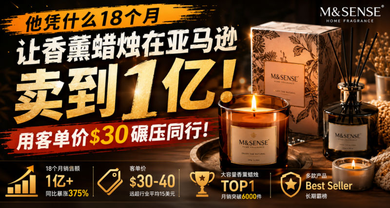 18个月卖出1亿元,苏州香薰品牌如何在亚马逊拒绝低价内卷?-墨攻推广MOGOEC