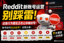 中国卖家做Reddit最容易犯的8个错误:急着转化,往往死得最快-墨攻推广MOGOEC