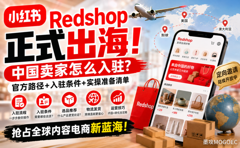 小红书Redshop正式出海:中国卖家怎么入驻?什么样的中国卖家更容易拿到官方邀约?-墨攻推广MOGOEC