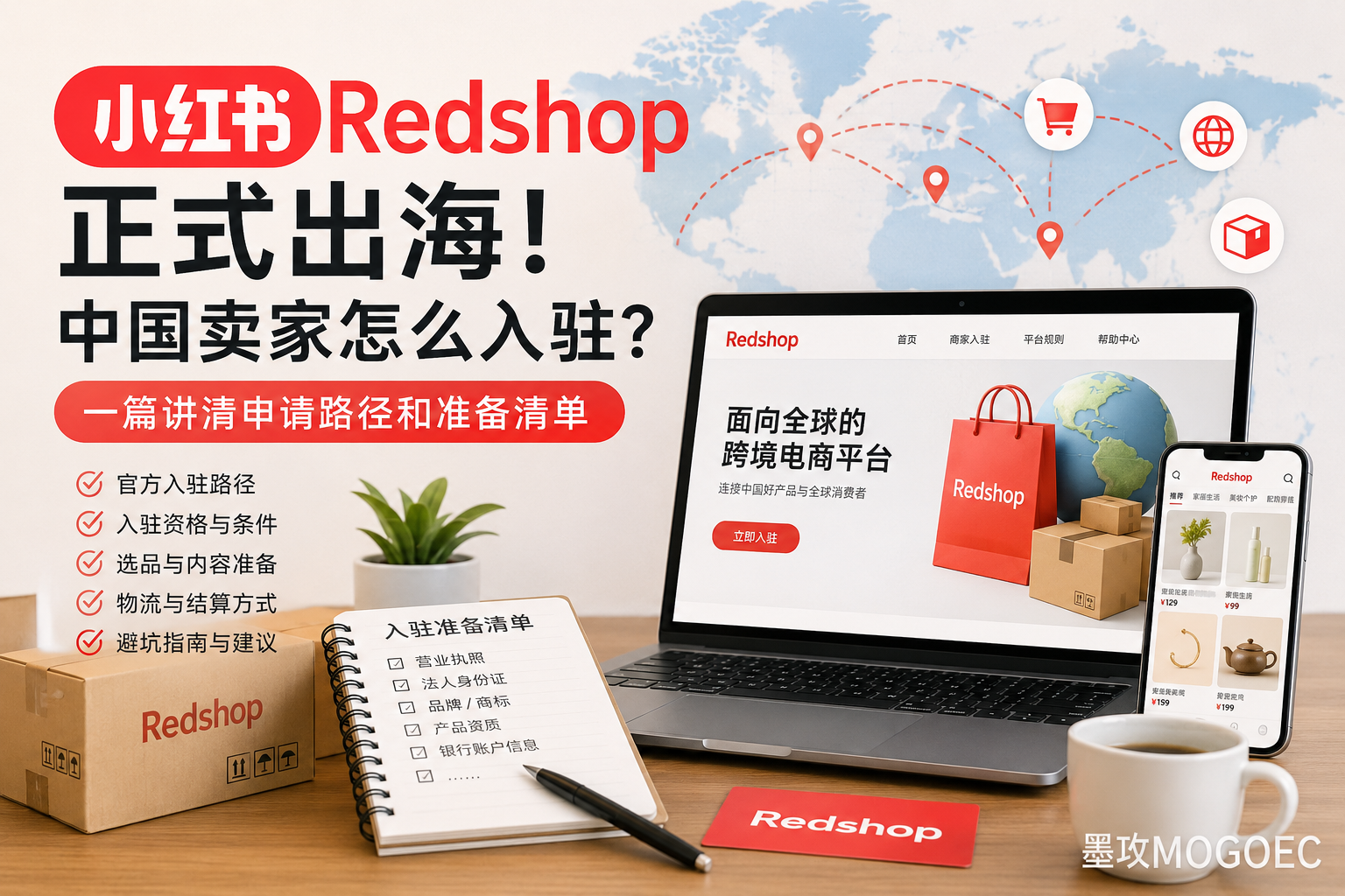 小红书Redshop正式出海:中国卖家怎么入驻?什么样的中国卖家更容易拿到官方邀约?