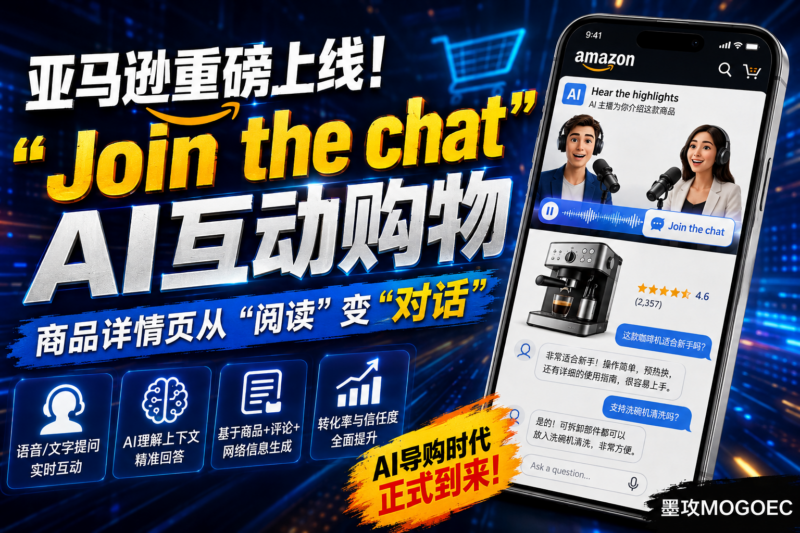 亚马逊上线Join the chat,AI正在夺走商品讲解权-墨攻推广MOGOEC