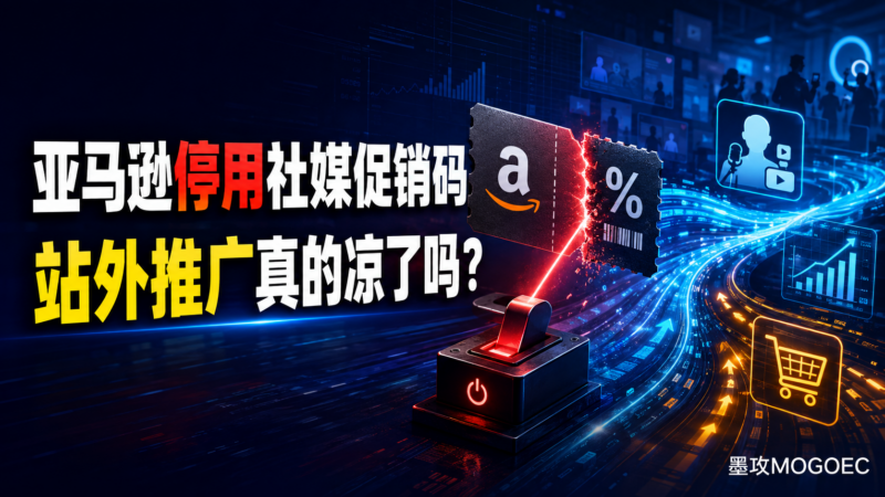 社媒促销码退场后，亚马逊卖家还能怎样做站外推广？-墨攻推广MOGOEC
