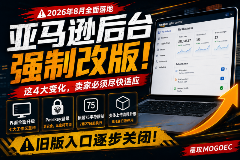 亚马逊后台全面改版：2026新版Seller Central一次讲透-墨攻推广MOGOEC
