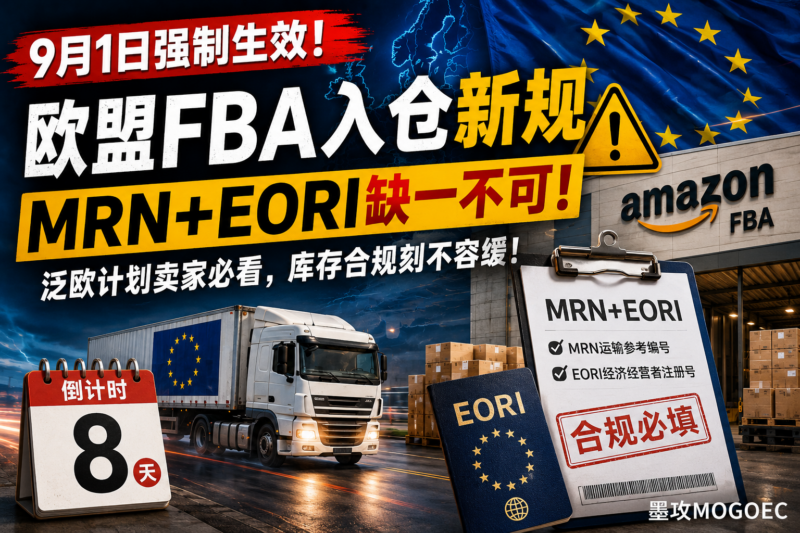 倒计时8天!亚马逊欧盟FBA新规9月1日生效-墨攻推广MOGOEC