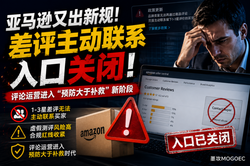 亚马逊又收紧Review规则:以后差评不是想救就能救-墨攻推广MOGOEC