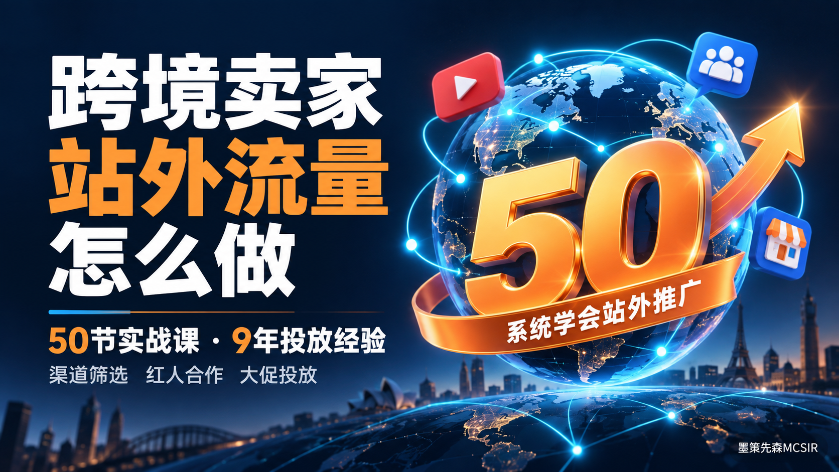 2026跨境站外推广50课 把渠道选择到投放执行系统学一遍